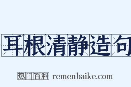 耳根清静造句是什么意思的图片
